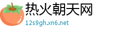 热火朝天网